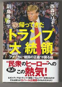 帰ってきたトランプ大統領 アメリカに“建国の正義”が戻る日 単行本（ソフトカバー） 2024/4/10 西森マリー (著), 副島隆彦 (監修)