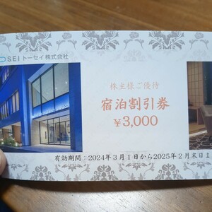 普通郵便送料無料　トーセイ　株主優待　3000円分