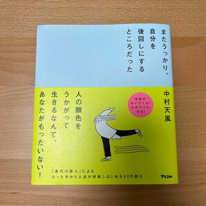 またうっかり、自分を後回しにするところだった 中村天風／著