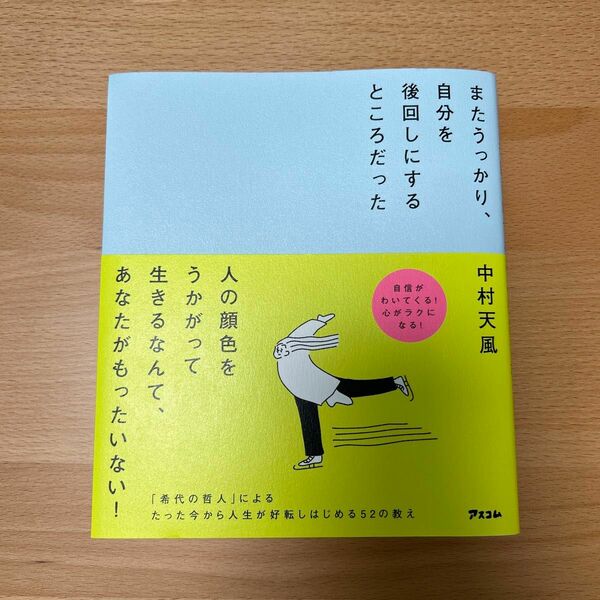 またうっかり、自分を後回しにするところだった 中村天風／著