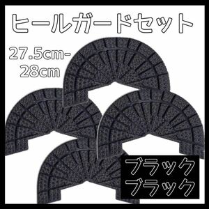 ヒールガード ソールガード スニーカー プロテクター 保護 補修 黒 ブラック 2足セット 27.5cm-28cm