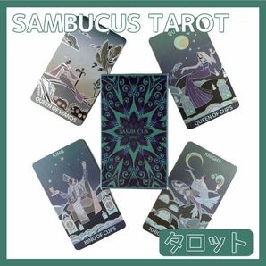 ニワトコ タロットカード オラクル SAMBUCUS TAROT 占い 占星術 スピリチュアル