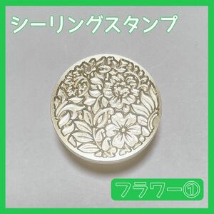 シーリング スタンプ ヘッド ワックス シール 封蝋 DIY 便箋 封 封筒 手紙 招待状 花 オシャレ 可愛い フラワー①