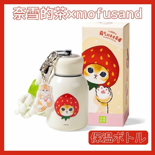 海外限定 奈雪的茶 モフサンド mofusand いちごにゃん パフェにゃん 保温ボトル 水筒