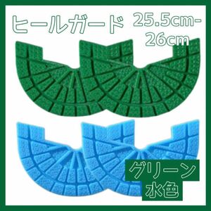 ヒールガード ソールガード スニーカー プロテクター 保護 補修 水色 緑 グリーン2足セット 25.5cm-26cm