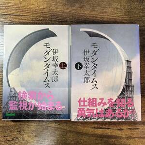 伊坂幸太郎「モダンタイムス(上)(下)」セット(講談社文庫)