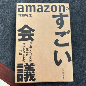 ａｍａｚｏｎのすごい会議　ジェフ・ベゾスが生んだマネジメントの技法 佐藤将之／著