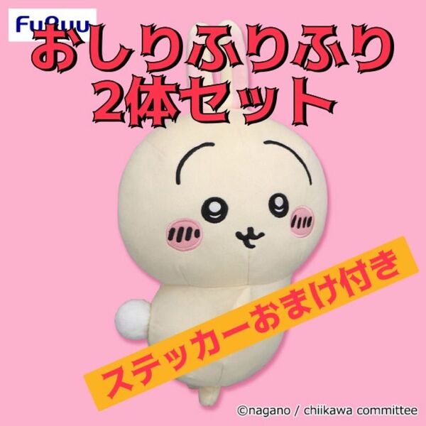 ちいかわ うさぎ おしりふりふりBIGぬいぐるみ 2体セット