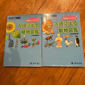 Z会中学受験シリーズ入試に出る動物図鑑&植物図鑑セット