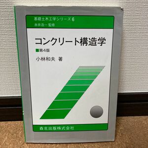 コンクリート構造学 第4版　小林和夫著　森北出版（株）