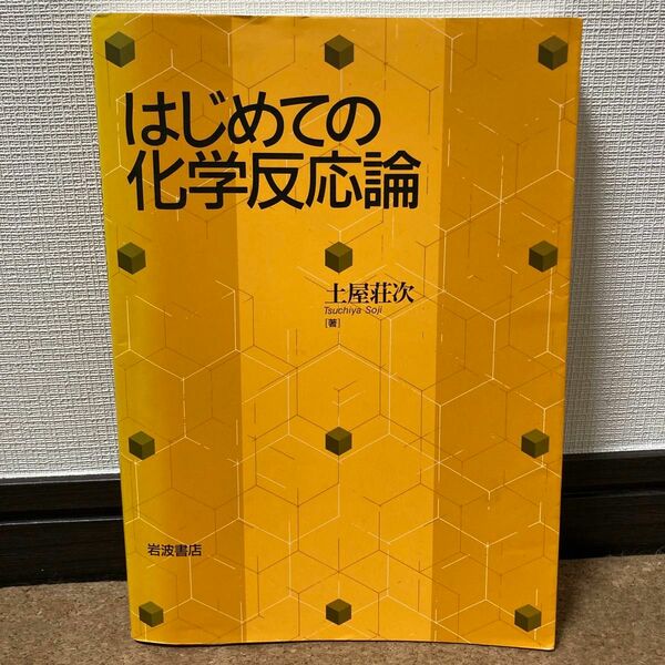 はじめての化学反応論　土屋荘次著　岩波書店