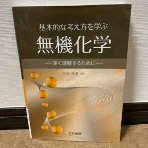 基本的な考え方を学ぶ無機化学　深く理解するために 小村照寿／著