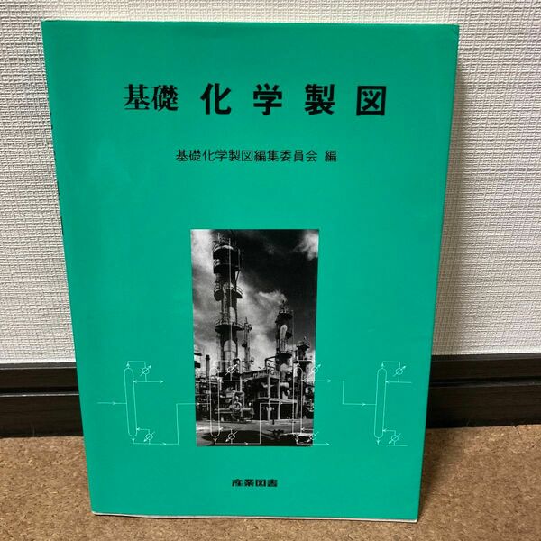 基礎化学製図　基礎化学製図編集委員会編　産業図書