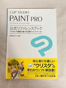 ＣＬＩＰ　ＳＴＵＤＩＯ　ＰＡＩＮＴ　ＰＲＯ公式リファレンスブック　イラストや漫画が描ける定番ペイントツール！ セルシス／監修