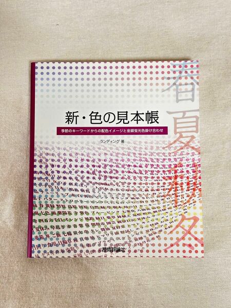 新・色の見本帳　季節のキーワードからの配色イメージと金銀蛍光色掛け合わせ