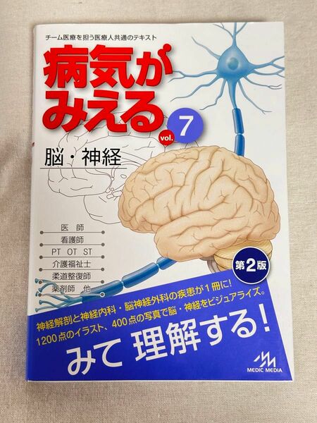 病気がみえる　ｖｏｌ．７ （第２版） 医療情報科学研究所／編集