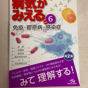 病気がみえる　ｖｏｌ．６ （第２版） 医療情報科学研究所／編集