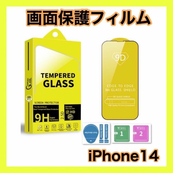 iPhone14 液晶保護 ガラスフィルム 9h硬度 保護 クリア
