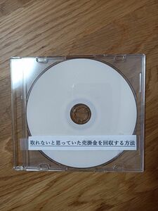 取れないと思っていた売掛金を回収する方法 DVD