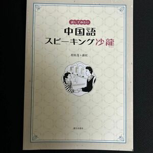 朝日出版社 中国語スピーキング沙龍(サロン) 相原茂、蘇紅著