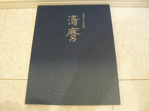 日本刀書籍　『特別展　生誕200年記念　清麿』　古書　佐野美術館　美品　KIYOMARO