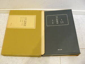 日本刀書籍　『今村　別役　刀剣講話』　古書　定価12,000円　昭和53年　初版　稀少な書籍