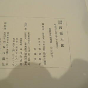 日本刀書籍 『乕徹大鑑』 古書 高級本 定価25,000円 日本美術刀剣保存協会 素晴らしい書籍 本間順治 佐藤貫一の画像4