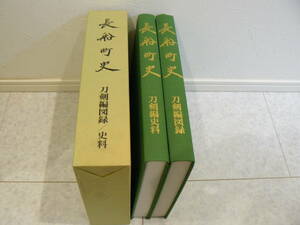 日本刀書籍　『長船町史　刀剣編史料　刀剣編図録』　古書　高級本　美品　　長船町　素晴らしい書籍