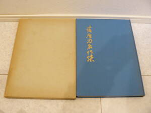 日本刀書籍　『薩摩刀名作集』　古書　稀少な書籍　日本美術刀剣保存協会　鹿児島県支部　佐藤寒山先生　非売品