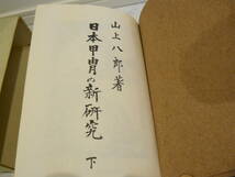 限定本　甲冑書籍　『日本甲冑の新研究』　稀少　500部限定　山上八郎先生　飯田隆夫先生　定価27,000円　下巻のみ　甲冑　武具　鎧_画像2