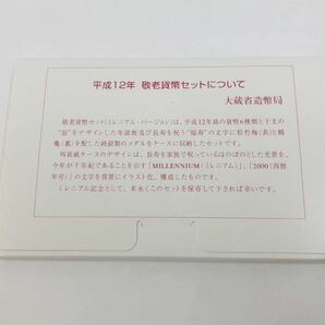 2000年 平成12年 敬老貨幣セット 造幣局 ミントセット 貨幣セット 記念硬貨 の画像3