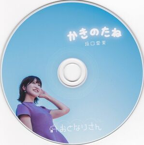 文化放送アナ 坂口愛美CD 「かきのたね」