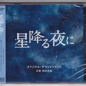 テレビドラマ 星降る夜に オリジナルサウンドトラック CD