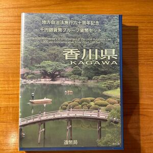 ○地方自治千円硬貨セットB香川県