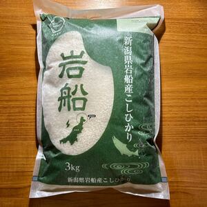 ○新潟県岩船産こしひかり3kg