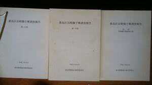 東京都豊島区教育委員会『豊島区長崎獅子舞調査報告　3冊セット』平成3年　天地小口と表紙にシミあり、並品です　Ⅳ壁