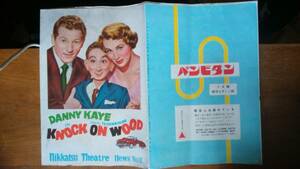 日活劇場ニュース８　『DANNY　KAYE　in　KNOCK　ON　WOOD』　中折れ・クスミ・軽いヤケあり、並品です　Ⅵ2函