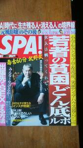 雑誌『SPA！　2017年10月3日号』扶桑社　良好です　Ⅵ１　北野武・星名美津紀・川栄李奈・若者の貧困どん底・自衛隊の本音