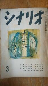 雑誌『シナリオ　10巻3号　井上金太郎追悼号』昭和29年　並品です　Ⅵ１　依田義賢　「ホーデン侍従」「真実一路」「新月夜鴉」