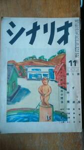 雑誌『シナリオ　8巻11号』昭和27年　並品です　Ⅵ１　野田高梧・村上忠久・飯田心美・吉村公三郎・中村登　「岸壁」「うず潮」