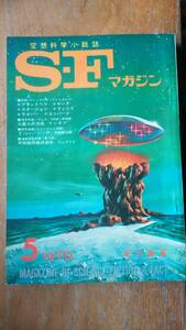 雑誌『ＳＦマガジン　133号』1970年　並品です　Ⅴ　石森章太郎「７ｐ」大伴昌司・戸倉正三