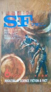 雑誌『ＳＦマガジン　134号』1970年　「可」です　Ⅴ　　「星のオルフェ」「地球一の幸せ者」堀晃「イカルスの翼」