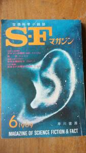 雑誌『ＳＦマガジン　121号』1969年　「可」です　Ⅴ　山野浩一・大伴昌司・オールディス「哀れな狩人」アルダーニ「命令は絶対なり」