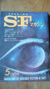 雑誌『ＳＦマガジン　120号』1969年　並品です　Ⅴ　大伴昌司・袋一平「レムSF映画を語る」久野四郎「悪魔は夜来る」浜光年「宇宙培養器」