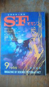 雑誌『ＳＦマガジン　124号』1969年　並品です　Ⅴ 石森章太郎「７ｐ」大伴昌司・福島正実・ディレーニ「ホログラム」ヤング「花崗岩の女神