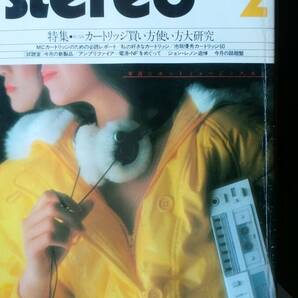 雑誌『STEREO 1981年2月号 カートリッジ買い方使い方大研究』音楽之友社 並品です Ⅵ２音楽の画像1