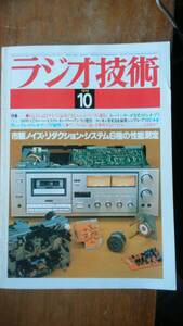 雑誌『ラジオ技術　1979年10月号　市販ノイズ・リダクション・システム6種の性能測定』ラジオ技術社　「可」です　Ⅵ２音楽