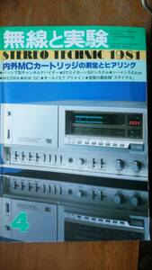 雑誌『無線と実験　1981年4月号』誠文堂新光社　並品です　Ⅵ２音楽