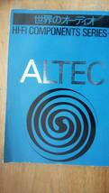 『世界のオーディオ　ALTEC』1977年　ステレオサウンド社　「可」です　Ⅵ２音楽_画像1