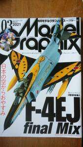 雑誌『月刊モデルグラフィックス　2021年3月号』大日本絵画　表紙に軽い指ヨレあり、並品です　Ⅵ１